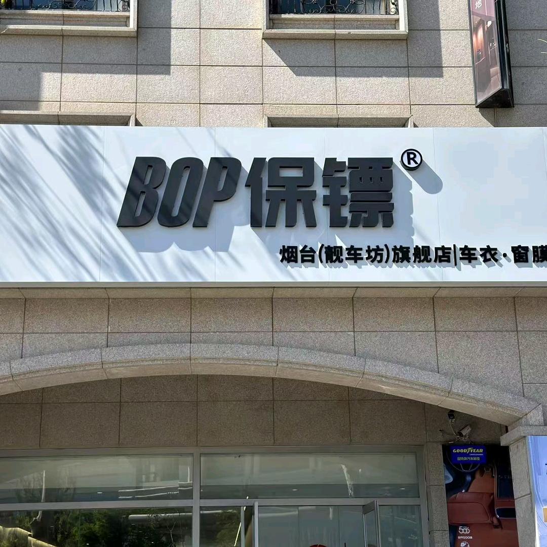烟台BOP保镖隐形车衣旗舰店(靓车坊)