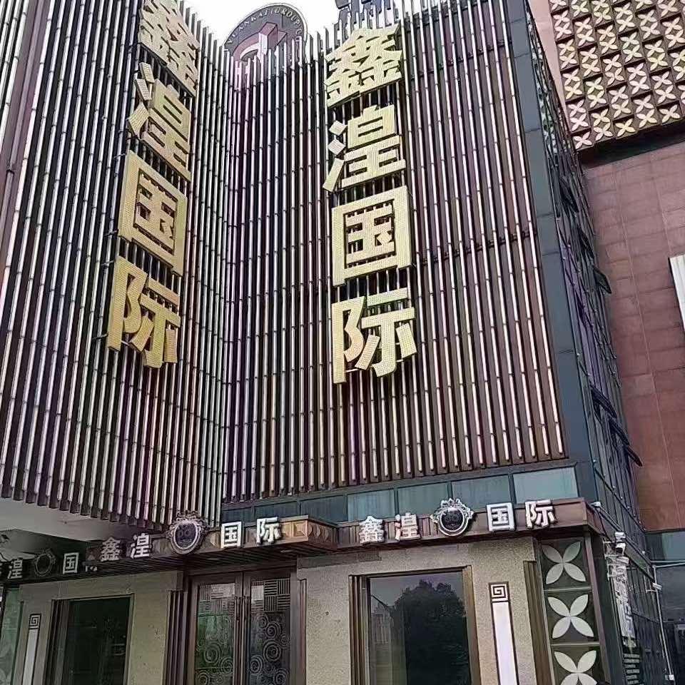 上海鑫湟国际公馆（总部）