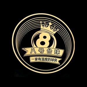 八号台球俱乐部（品牌号）