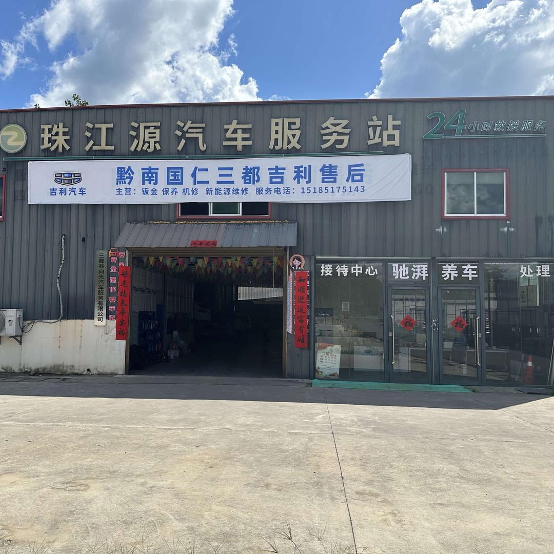 三都珠江源向光修理厂