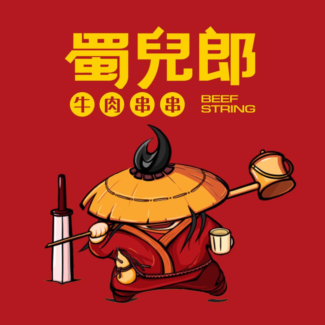 蜀儿郎牛肉串串（文水店）