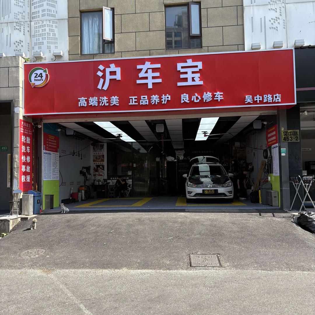 沪车宝（吴中路店）