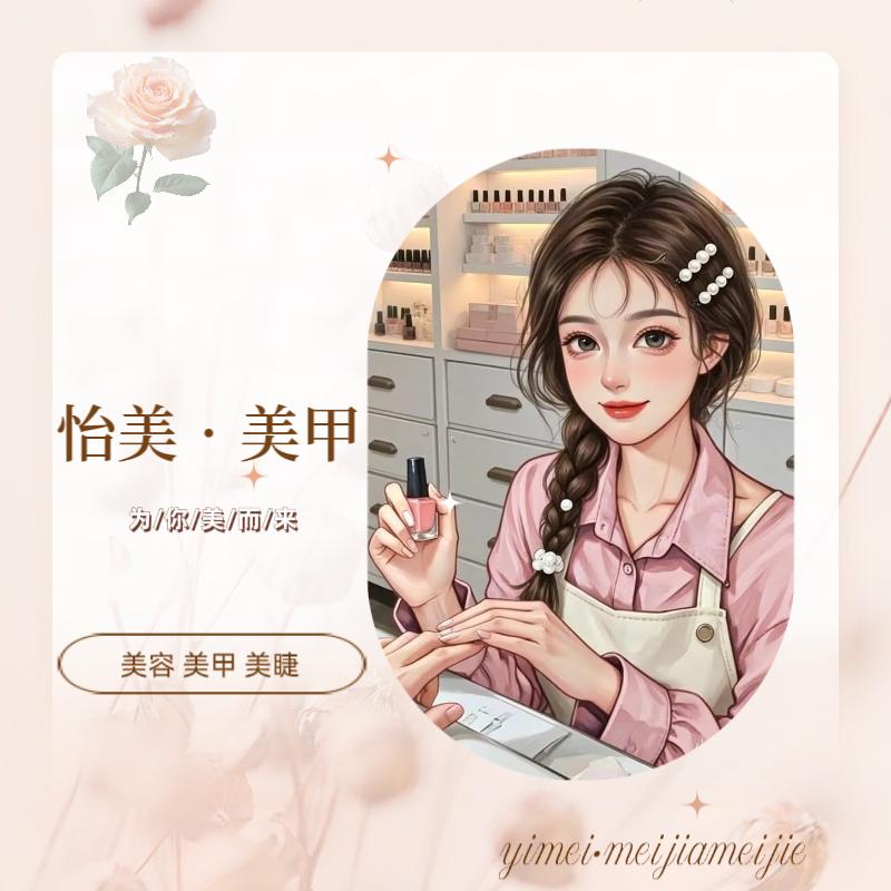 怡美•美甲美睫（西坑店）