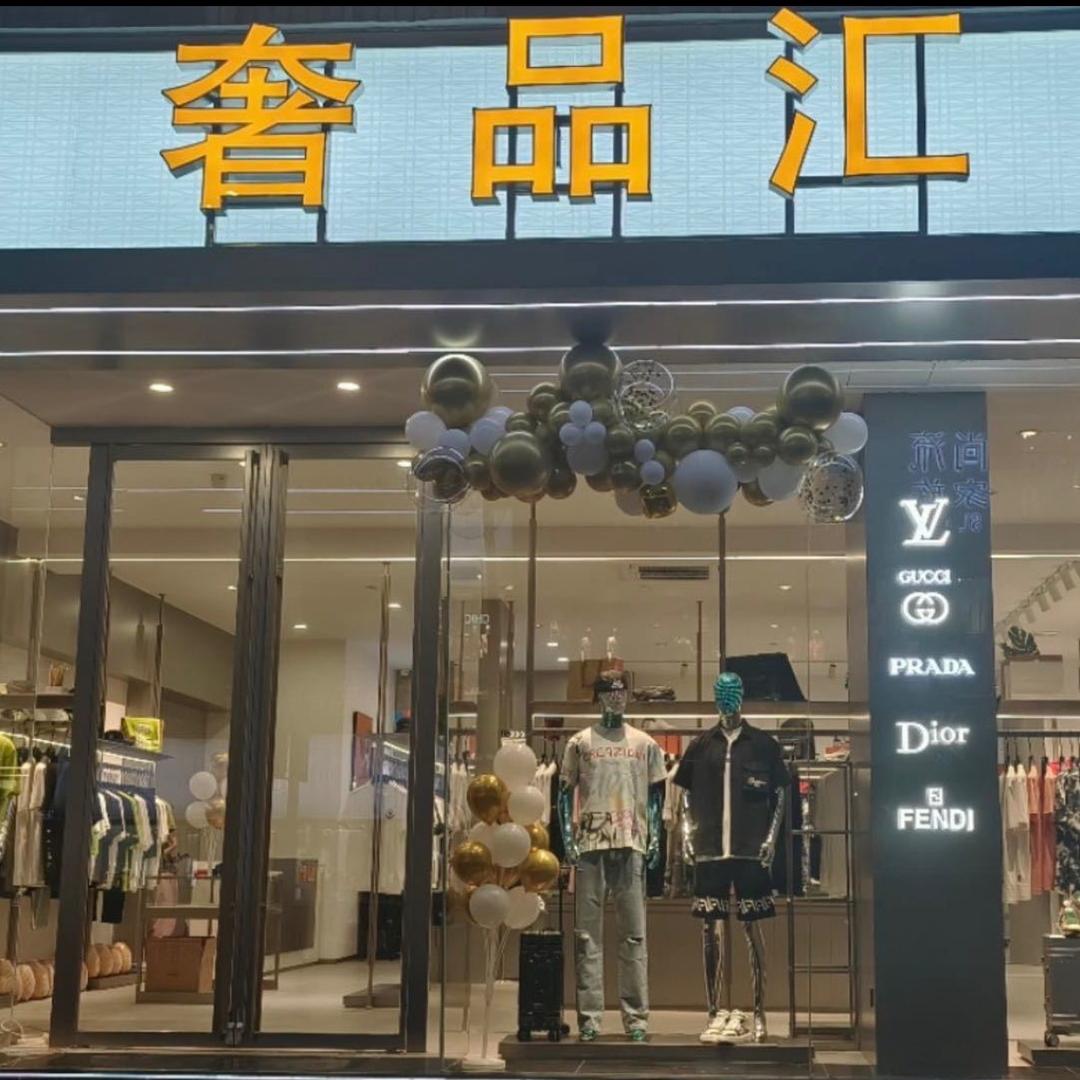 恒隆名品（奢品汇店）