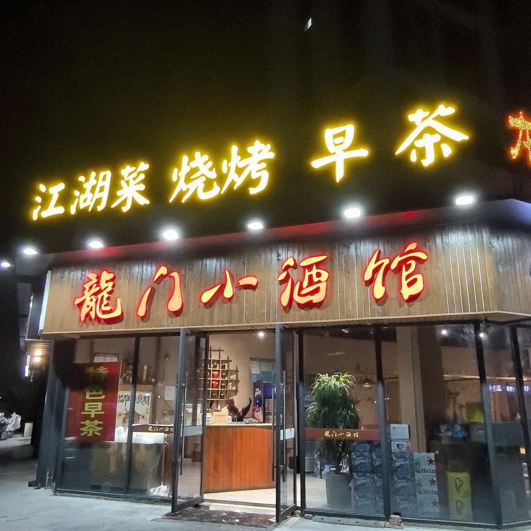 龍門小酒馆官方号