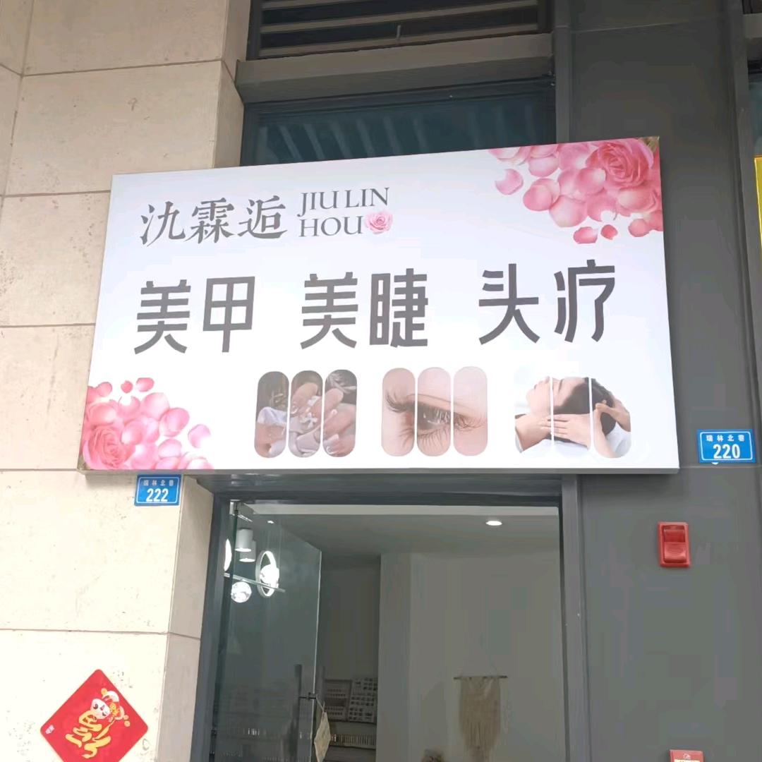 氿霖逅美甲美睫