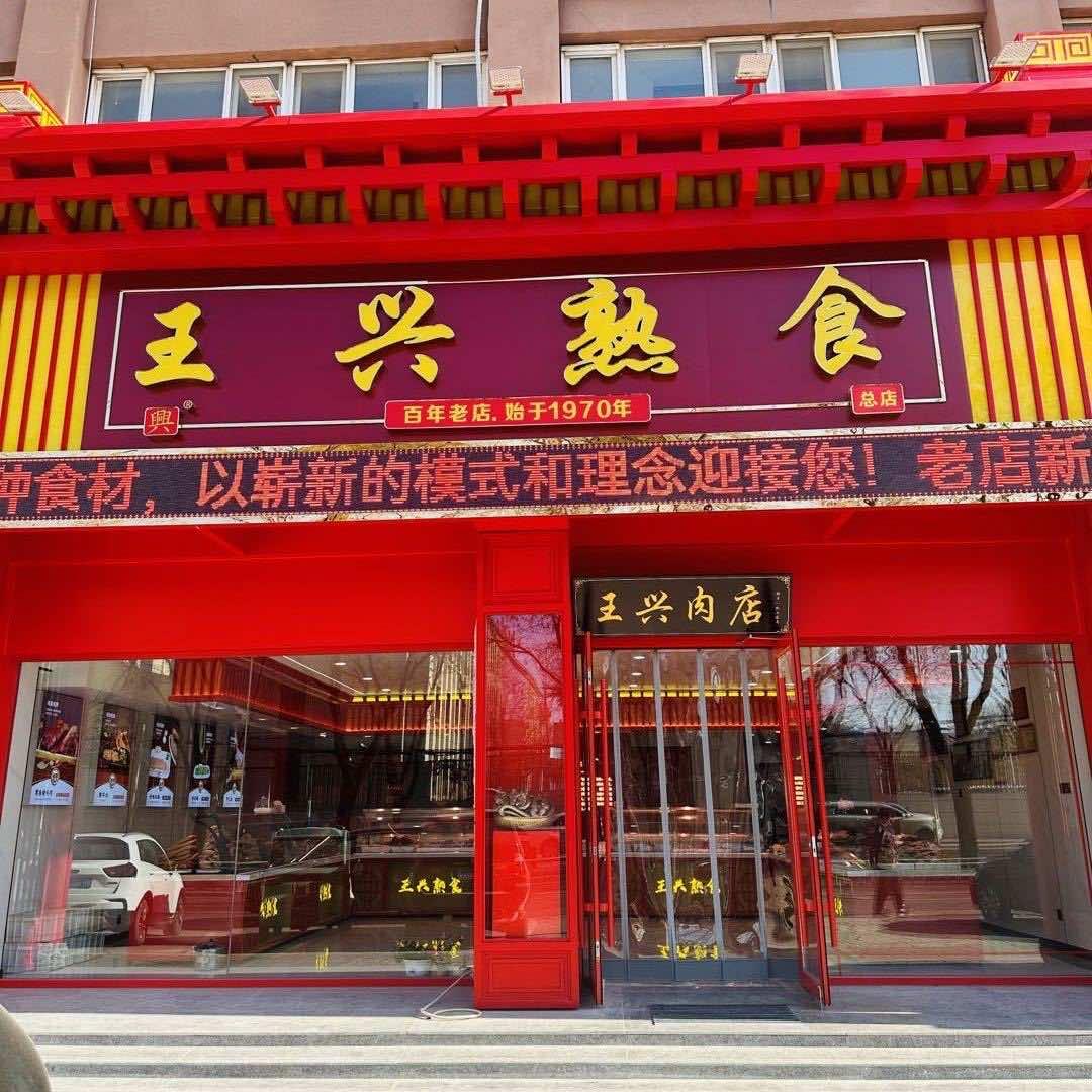 王兴肉店总店