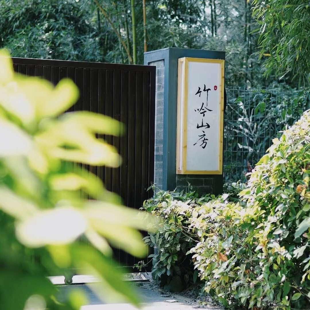 竹吟山房（淮安）