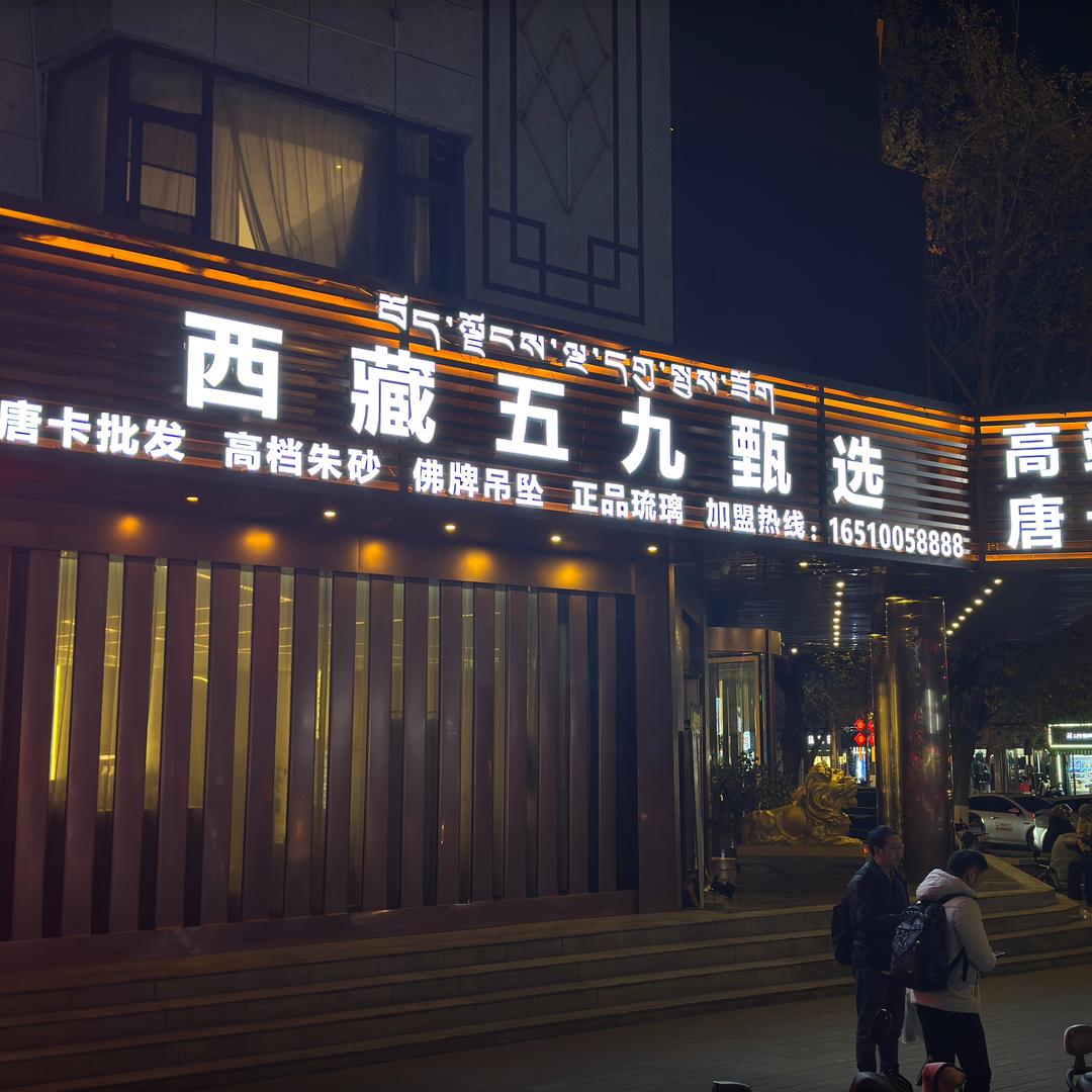 西藏【五九甄选】唐卡定制