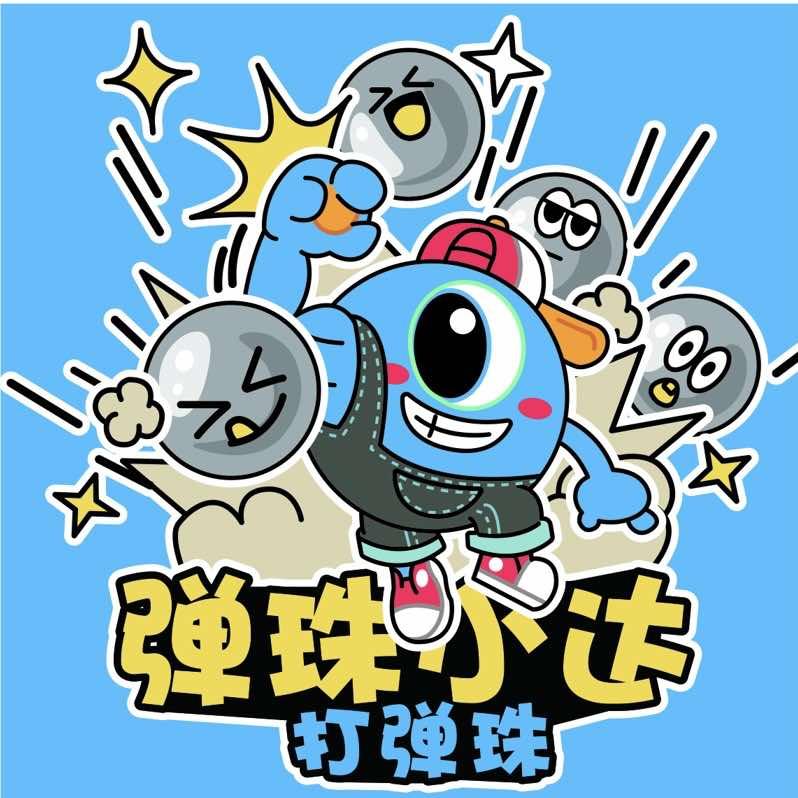 弹珠小达(临港店)官方号