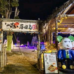 山海落日岛沙滩