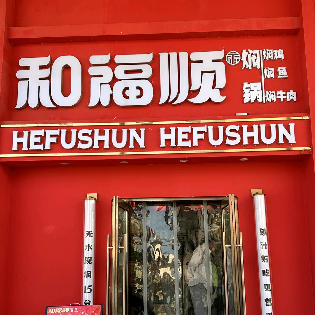 青铜峡市和福顺餐厅