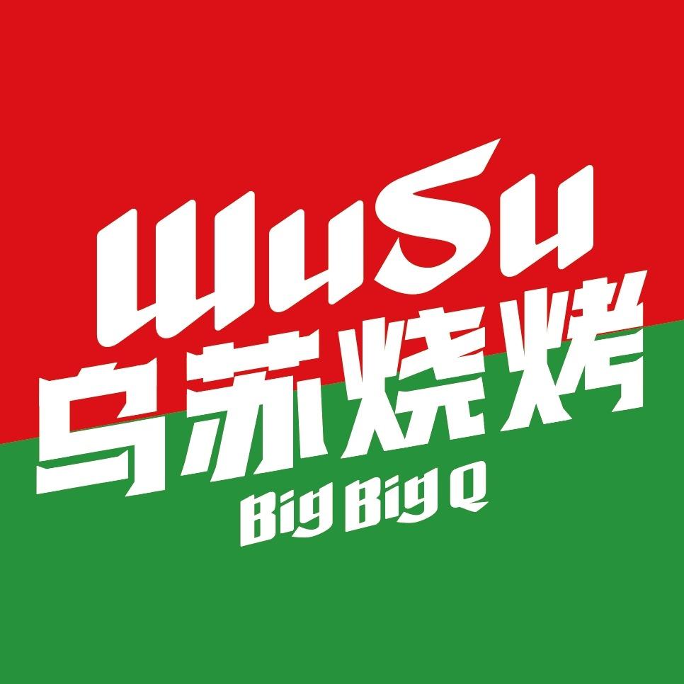 乌苏烧烤