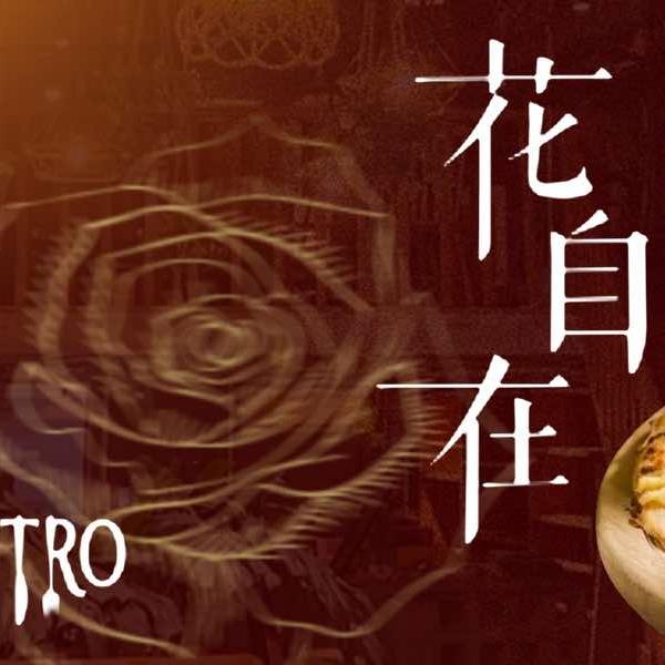 花自在餐吧BISTRO官方号