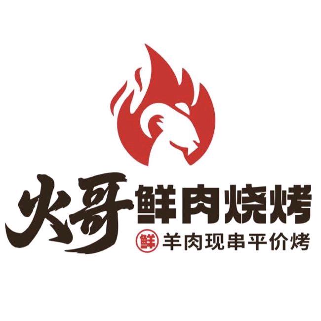火哥鲜肉烧烤