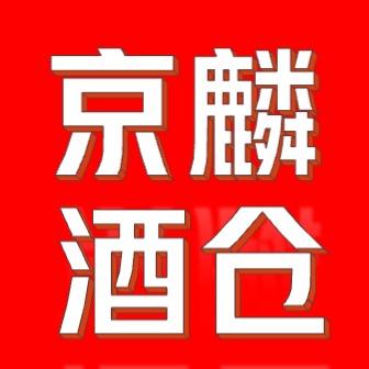 京麟酒仓（全国号）