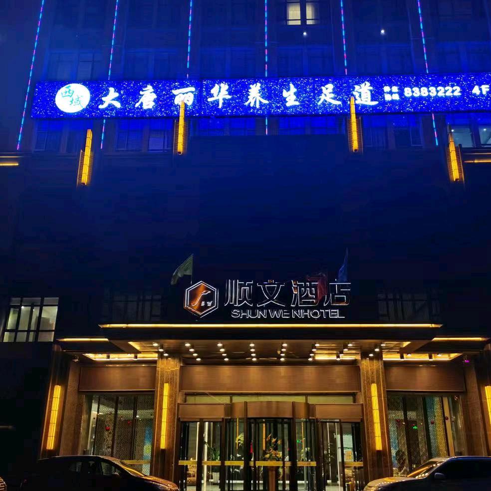 大唐丽华（四川路顺文店）
