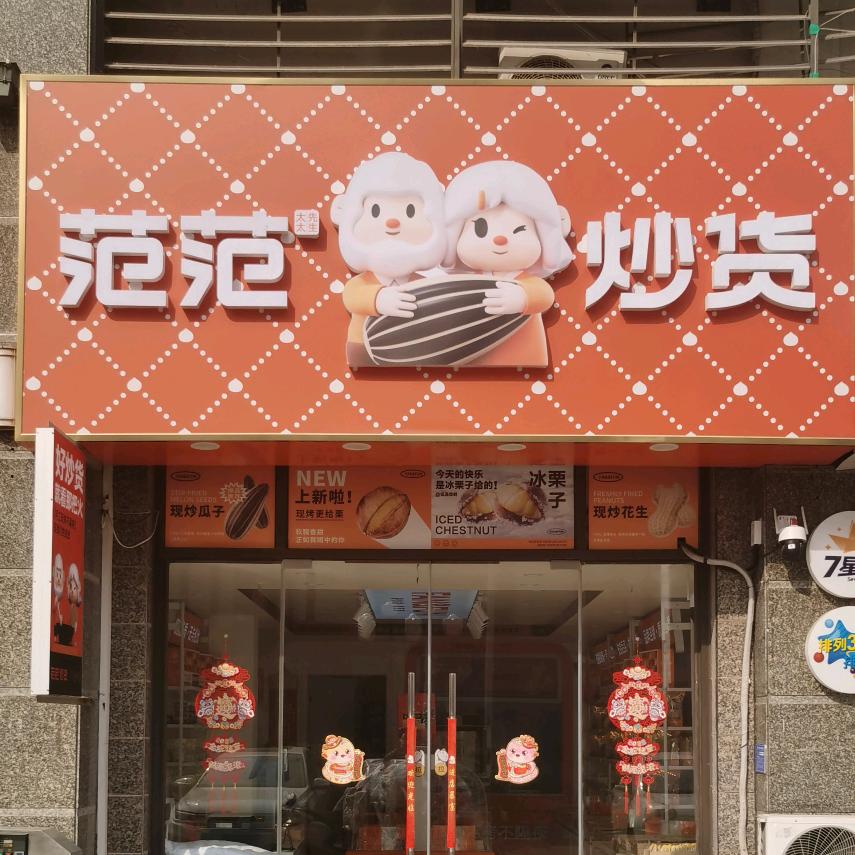 凡凡干果炒货行