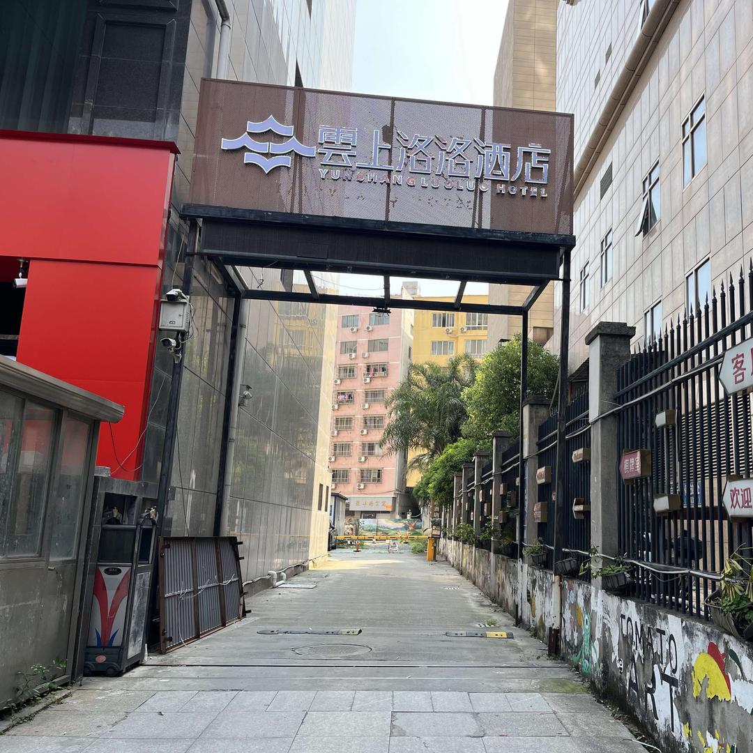 云上洛洛酒店（温州柳市店）