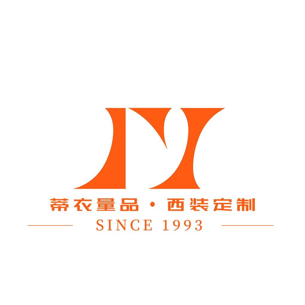 蒂衣量品西装定制官方旗舰店
