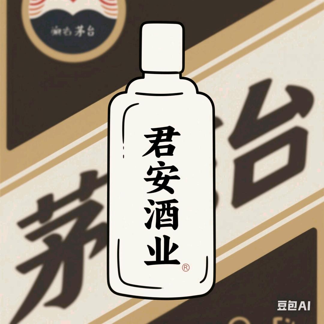 君安名饮名酒