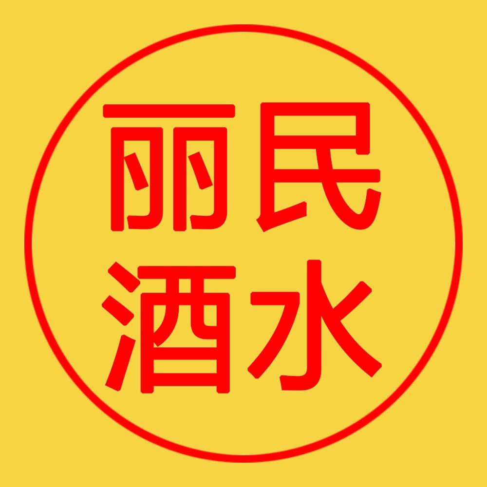 丽民酒水批发