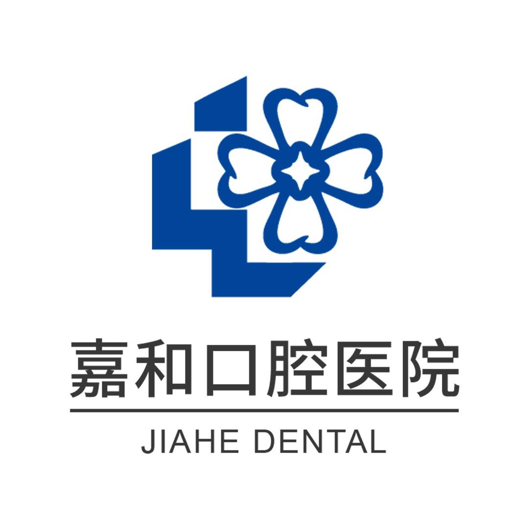 辽阳嘉和口腔医院