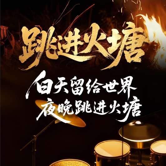 跳进火塘