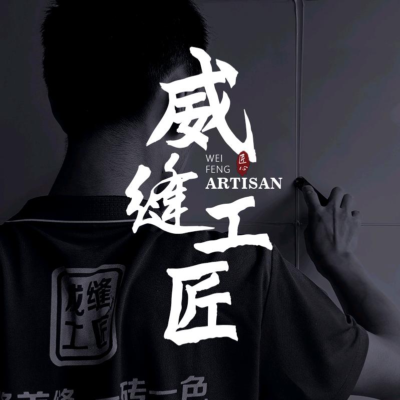 威缝美缝工匠