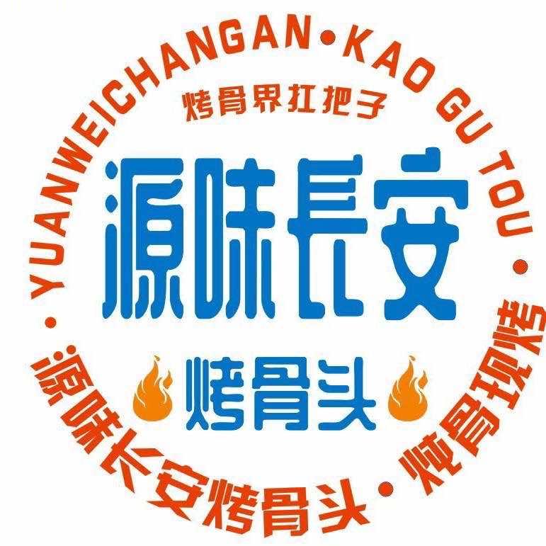 源味长安烤骨头365巷子店
