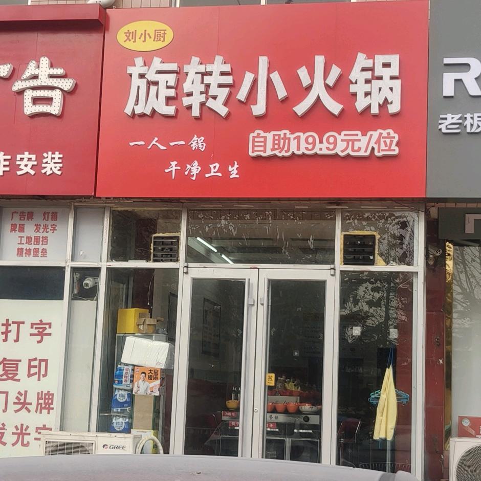 刘小厨旋转小火锅