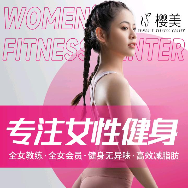 樱美女子健身空间官方号