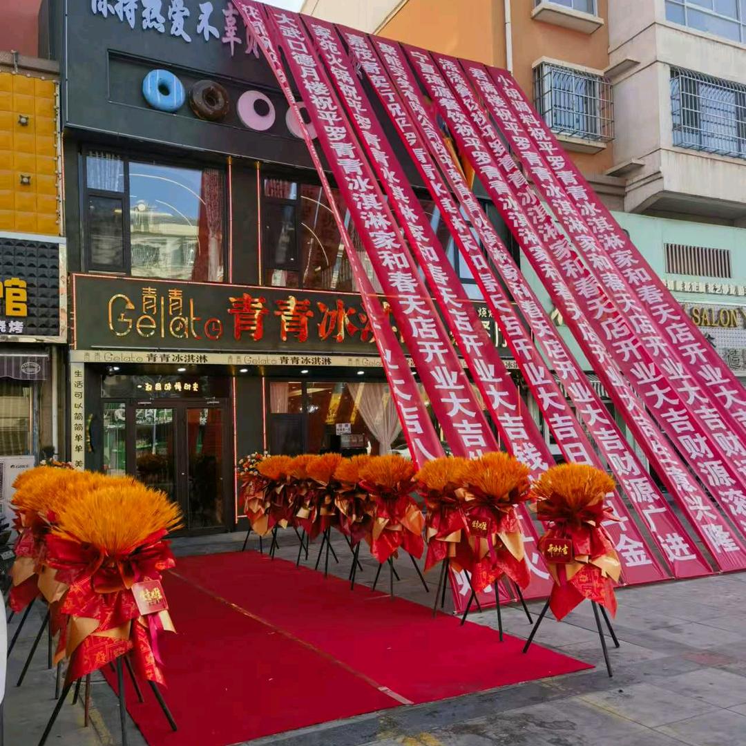 平罗青青冰淇淋西区店