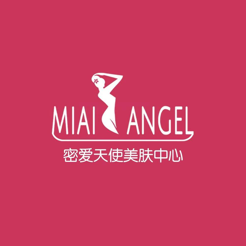 密爱天使美肤中心