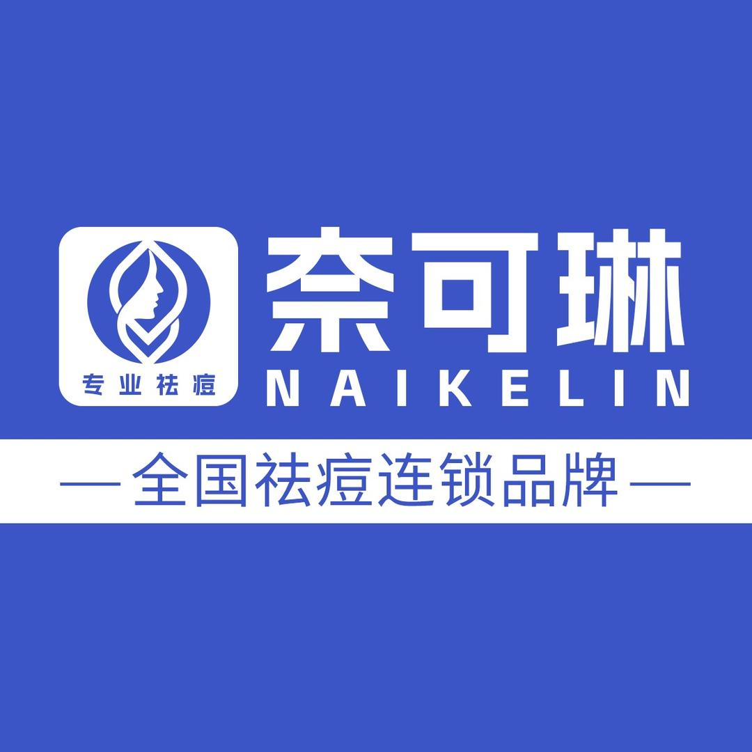 奈可琳·欣婷美容保健中心