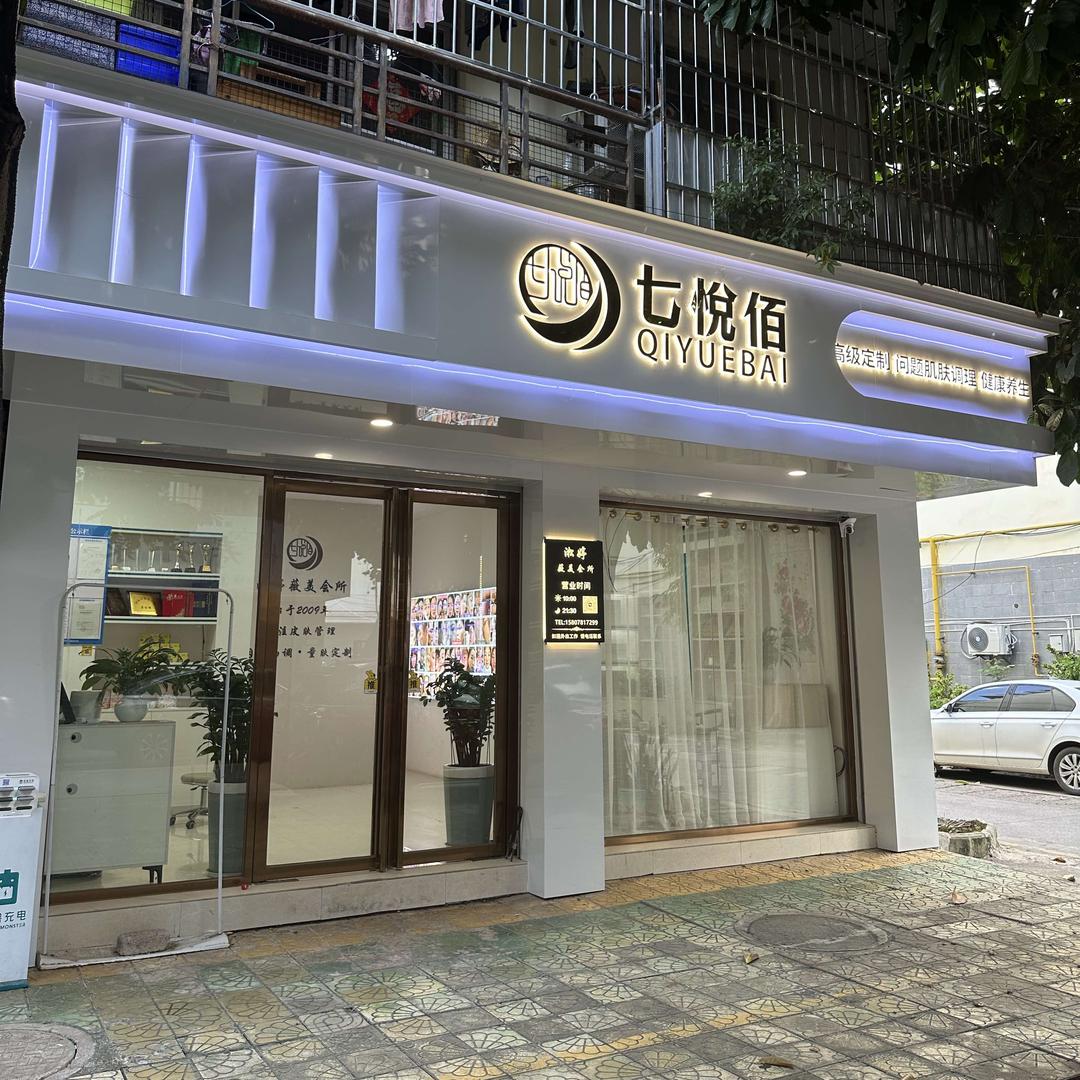 崇左七悅佰泓锐美容店官方号