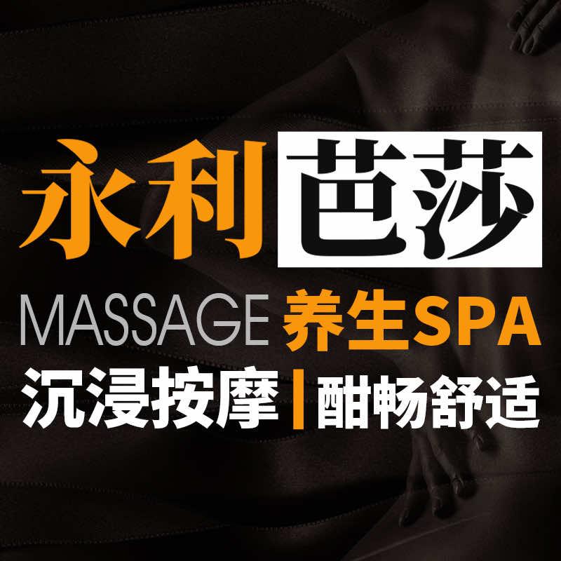 永利芭莎足浴店