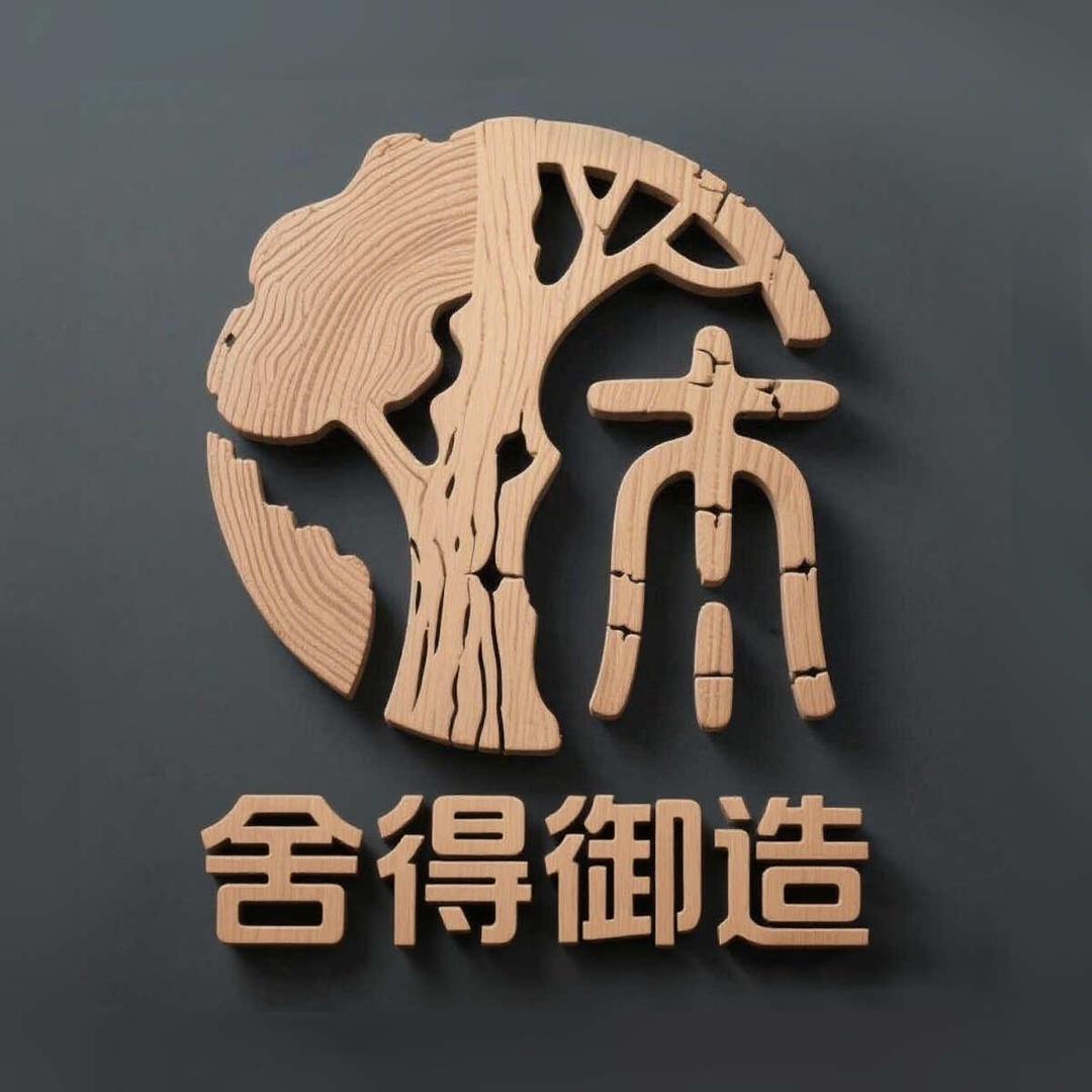 武汉舍得原木全屋定制