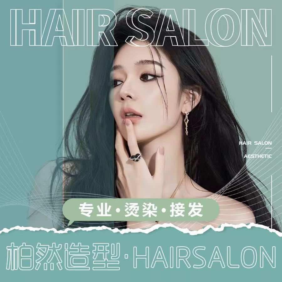 柏然造型（烫染·接发）