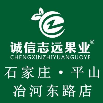 诚信志远果业(石家庄平山冶河东路店)