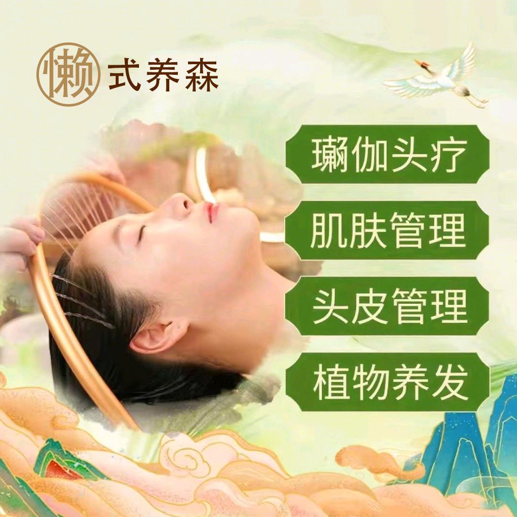 懒式养森·Spa养发艾灸·皮肤管理