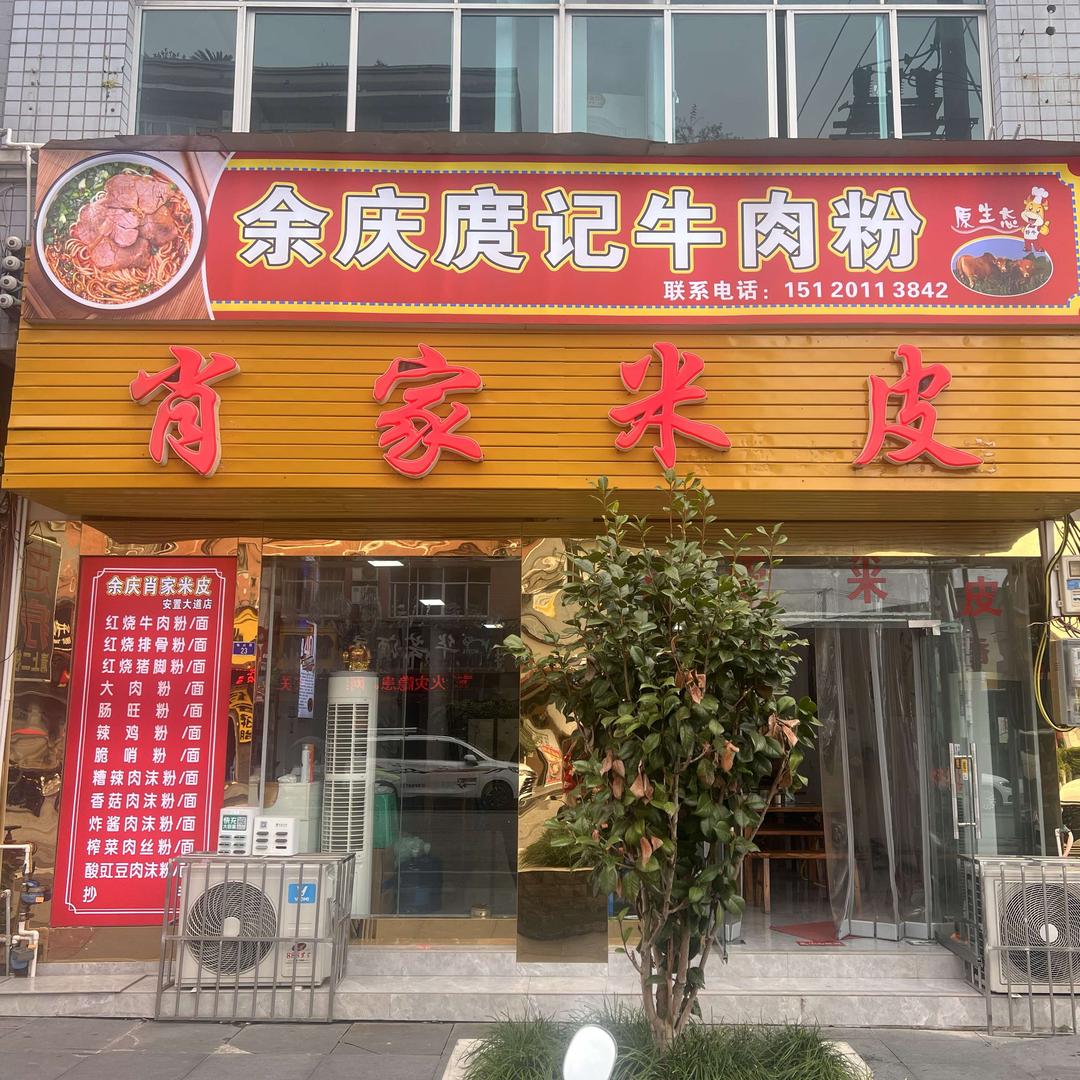 肖家米皮(安置大道分店)官方号