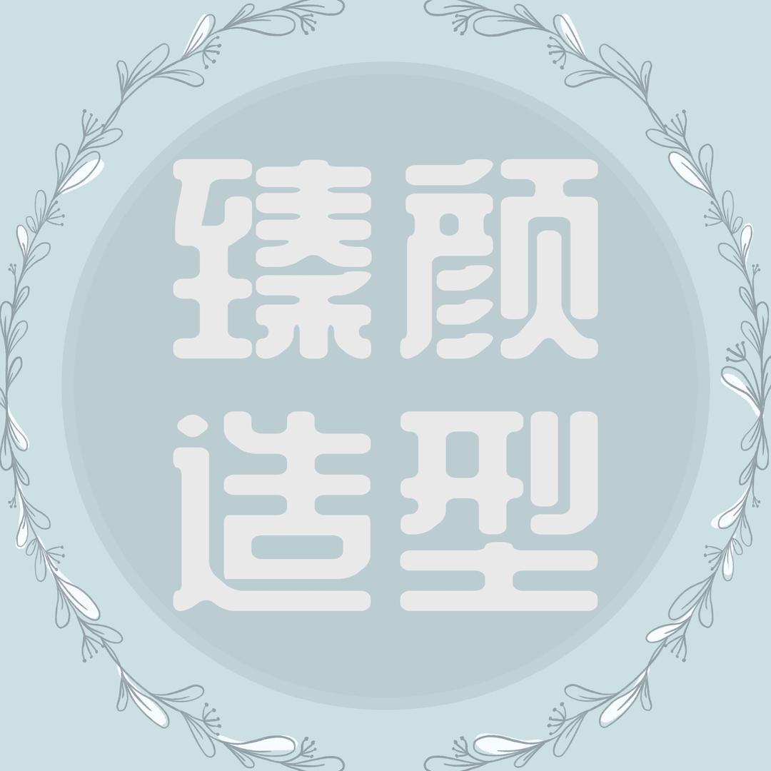 慈溪臻颜造型官方号