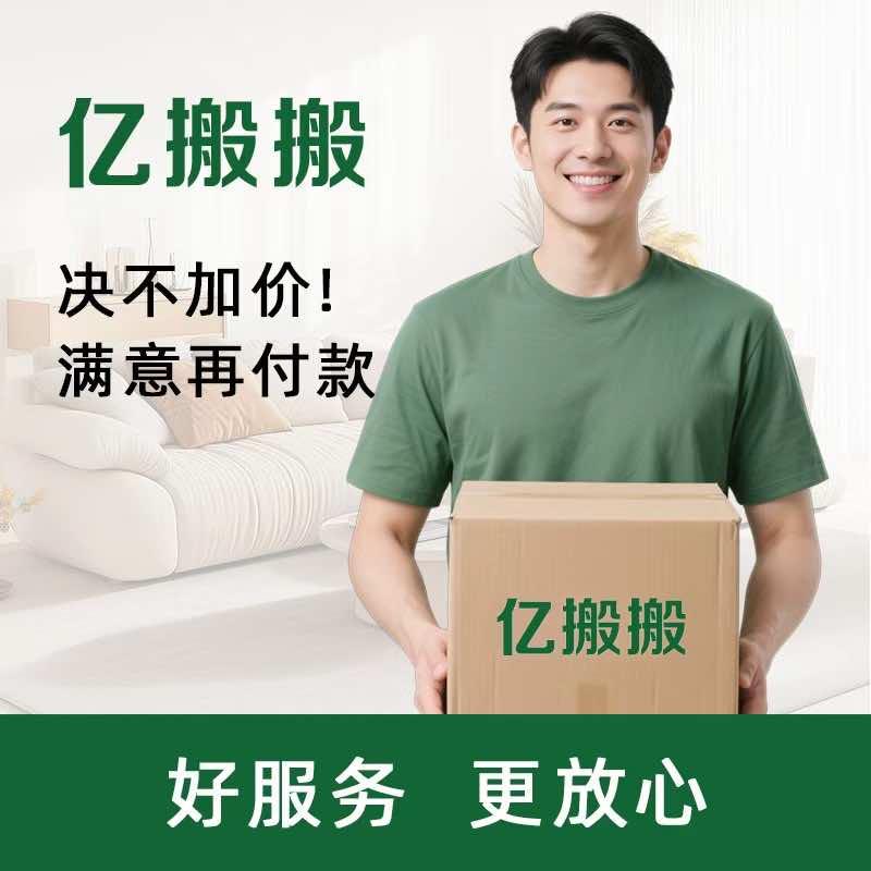 亿搬搬金牌老兵搬家