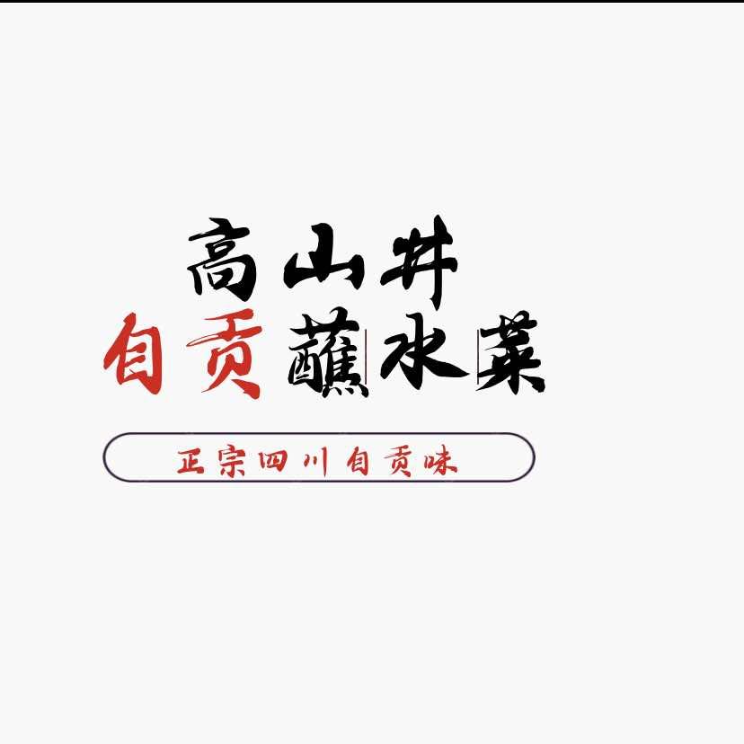 高山井自贡蘸水菜