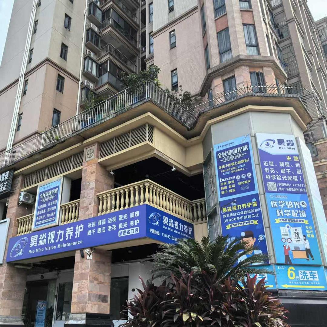 昊淼视力养护(盛世名门店)