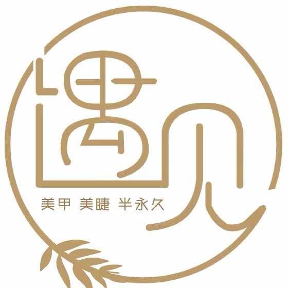 遇見美甲店