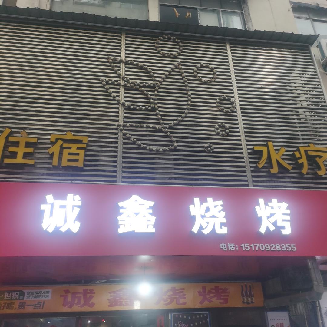 诚鑫烧烤