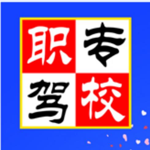 汝州市职专驾校