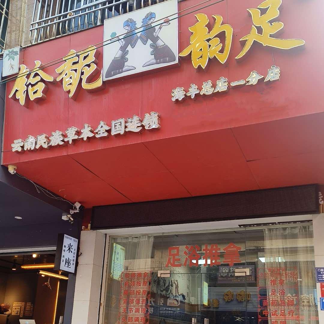 铪馜韵足北门店